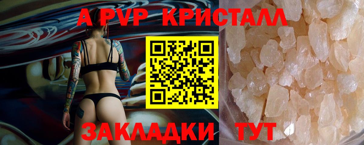 APVP кристаллы Красноармейск