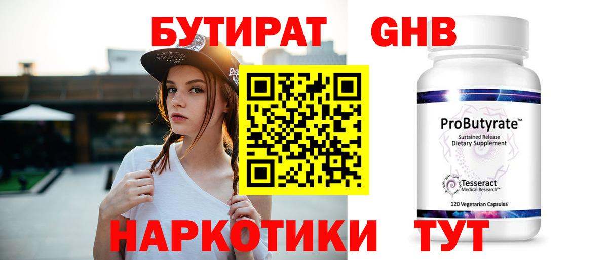Бутират  БУТИРАТ 99%  Вход с VPN  Красноармейск 