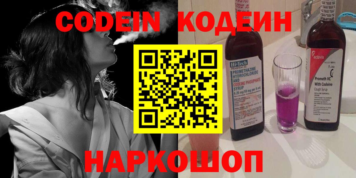 Красноармейск  Кодеин Purple Drank  Codein напиток Lean (лин)  Вход с VPN 